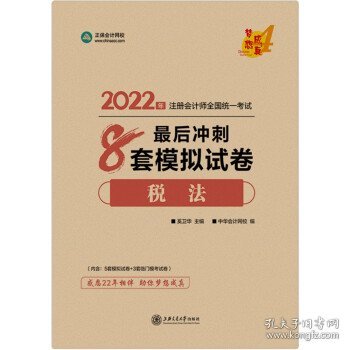 注册会计师2022教材辅导 税法 最后冲刺8套模拟试卷 中华会计网校 梦想成真