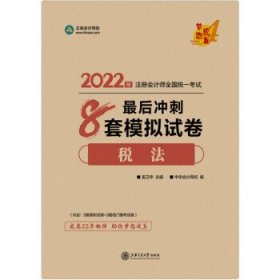 注册会计师2022教材辅导 税法 最后冲刺8套模拟试卷 中华会计网校 梦想成真