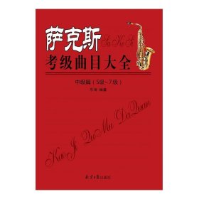 萨克斯考级曲目大全（中级篇 5级~7级）