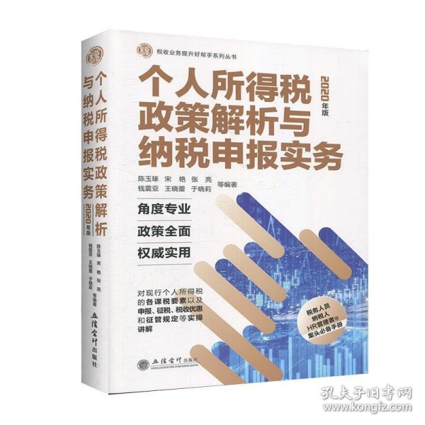 个人所得税政策解析与纳税申报实务（2020年版）/税收业务提升好帮手系列丛书