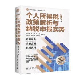 个人所得税政策解析与纳税申报实务（2020年版）/税收业务提升好帮手系列丛书