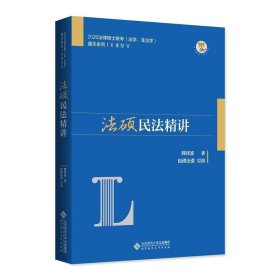 【以此标题为准】法硕民法精讲 9787303246748 韩祥波