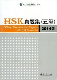 【以此标题为准】HSK真题集(五级)-2014版- 9787040389791 国家汉