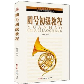 西洋乐器教程系列：圆号初级教程