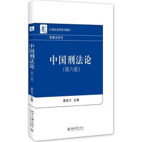 【以此标题为准】21世纪法学系列教材:中国刑法论（第六版）