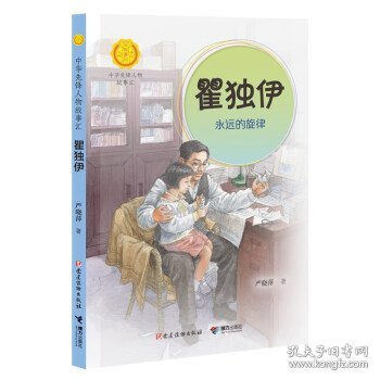 瞿独伊:永远的旋律（中华先锋人物故事汇）