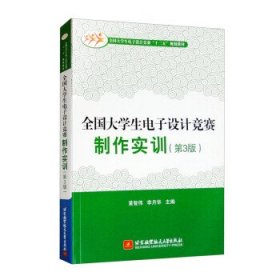 【以此标题为准】（教材）全国大学生电子设计竞赛制作实训