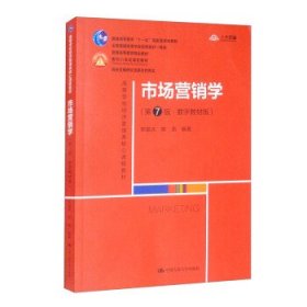 【以此标题为准】市场营销学 第七版 9787300303468 郭国庆,陈凯