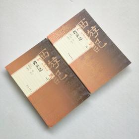 西游记 世德堂本 （上下）