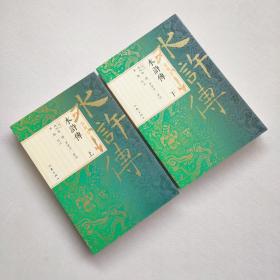 水浒传（容與堂本）上下全两册 容兴堂本