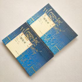三国演义 毛评本（上下全两册）