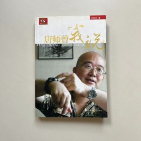 唐师曾：我说