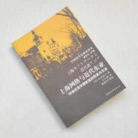 上海网络与近代东亚：19世纪后半期东亚的贸易与交流