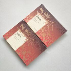 红楼梦 程乙本（上下全两册）