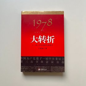 1978：我亲历的那次历史大转折