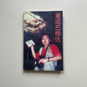 重返巴格达