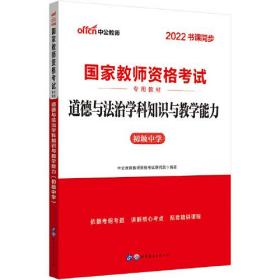 道德与法治学科知识与教学能力 初级中学 2024新版