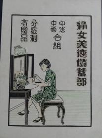 民国19年《妇女美德储蓄部》中法中西合组分红利有赠品美女小广告尺寸：15CM