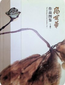 高冠华作品图鉴专著 上册