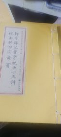 轩辕碑记医学祝由十三科 祝由科治病奇书