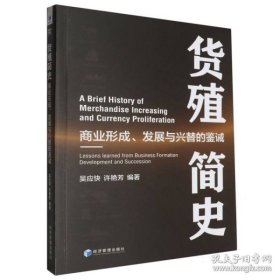 货殖简史:商业形成、发展与兴替的鉴诫（书内有笔迹不耽误阅读）