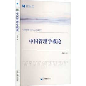 中国管理学概论（书内有笔迹不耽误阅读）