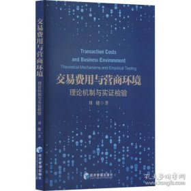 交易费用与营商环境 理论机制与实证检验