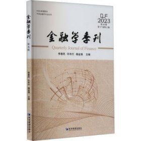 金融学季刊 第45辑（书内有笔迹不耽误阅读）