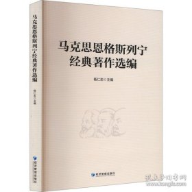 马克思恩格斯列宁经典著作选编（书内有笔迹不耽误阅读）