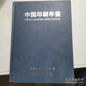 中国印刷年鉴 2015