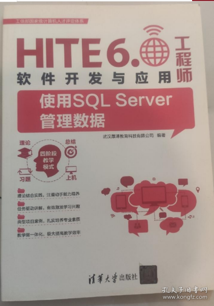 使用SQL Server管理数据软件开发与应用工程师 HITE 6.0软件开发与应用工程师