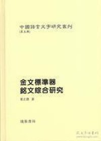 中国语言文字研究丛刊（第五辑）：金文标准器铭文综合研究