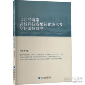 长江经济带高校科技成果转化效率及空间效应研究（书内有笔迹不耽误阅读）