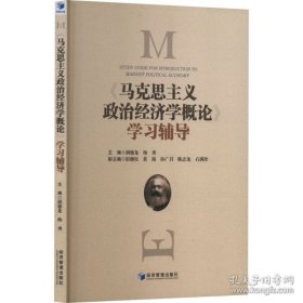 《马克思主义政治经济学概论》学习辅导（书内有笔迹不耽误阅读）