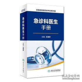 全国县级医院系列实用手册·急诊科医生手册