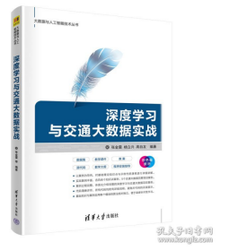 深度学习与交通大数据实战