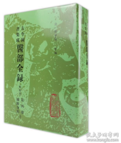 古今图书集成医部全录:点校本.第四册.脏腑身形.上（未拆封）