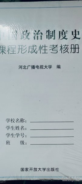 中国政治制度史课程形成性考核册