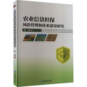 农业信贷担保风险管理和体系建设研究（书内有笔迹不耽误阅读）