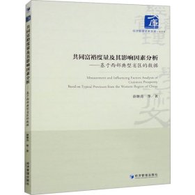 共同富裕度量及其影响因素分析——基于西部典型省区的数据（书内有笔迹不耽误阅读）