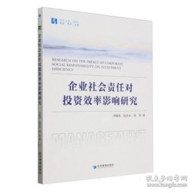 企业社会责任对投资效率影响研究（书内有笔迹不耽误阅读）