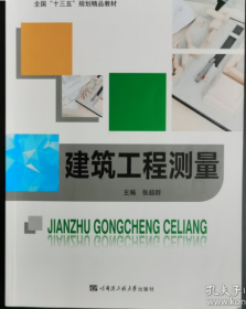 建筑工程测量张超群哈尔滨工业大学出9787566113313张超群哈尔滨工程大学出版社9787566113313