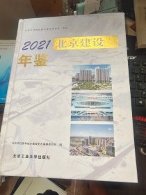 2021北京建设年鉴