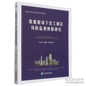 数据驱动下化工园区风险监测预警研究/青岛科技大学经济与管理学院化工特色系列丛书