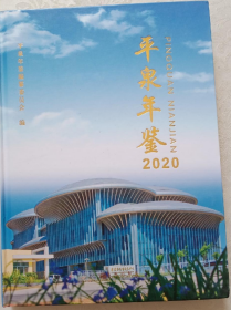 平泉年鉴2020（书皮有划痕，不防爱阅读）