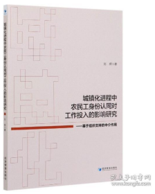 城镇化进程中农民工身份认同对工作投入的影响研究：基于组织支持的中介作用