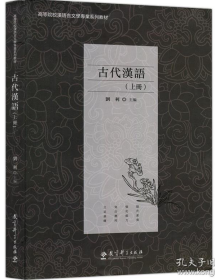 古代汉语.上册 9787519119263 教育科学出版社