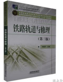 铁路轨道与修理(第三版) 大中专理科交通 李建 著 新华正版