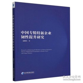 中国专精特新企业韧性提升研究 （书内有笔迹不耽误阅读）