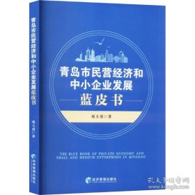 青岛市民营经济和中小企业发展蓝皮书(书内有笔迹不耽误阅读）